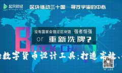 全面解析Axure数字货币设计工具：打造