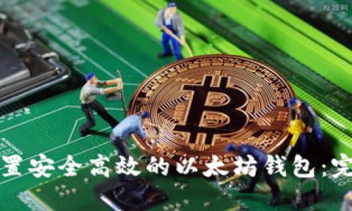 如何配置安全高效的以太坊钱包:完整指南