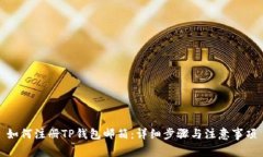 如何注册TP钱包邮箱：详细步骤与注意