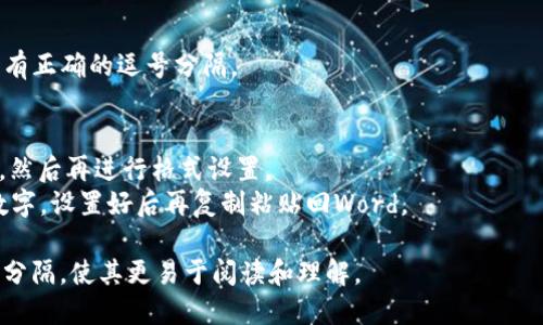 要在Word文档中将数字格式设置为以逗号分隔，例如将1000格式化为1,000，可以按照以下步骤进行：

### 1. 选中需要格式化的数字
在Word文档中，首先用鼠标选中你希望添加逗号分隔的数字。

### 2. 打开“数字格式”对话框
在选中数字后，右键点击选中的文本，选择“字体”或在工具栏找到“数字”。这里使用“字体”作为示例。

### 3. 选择数字格式
在“字体”对话框中，查找与数字相关的选项或在“格式”中进行选择，以进入“数字”设置。如果没有直观的选项，可以尝试选择“项目符号和编号”或数字信息的设置。

### 4. 添加逗号
在格式选项中找寻数字格式或自定义格式。在自定义格式中，可以输入需要的格式，例如“#,##0”以确保每当数字达到千位时，自动添加逗号。

### 5. 应用设置
完成设置后，点击“确定”以应用更改，返回文档查看结果。

### 6. 检查格式
确保保存文档，检查所有的格式是否正确应用，数字间是否有正确的逗号分隔。

### 小贴士
- 如果你要对多个数字进行格式化，可以先选中这些数字，然后再进行格式设置。
- 在处理大量数据时，可以考虑使用Excel等工具来处理数字，设置好后再复制粘贴回Word。

通过以上步骤，你就可以在Word中轻松地给数字添加逗号分隔，使其更易于阅读和理解。