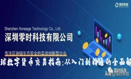 环球数字货币交易指南:从入门到精通的全面解析