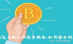 以太坊钱包与账户的完整指南：如何安