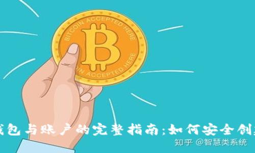 以太坊钱包与账户的完整指南:如何安全创建与管理