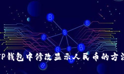 如何在TP钱包中修改显示人民币的方法与步骤