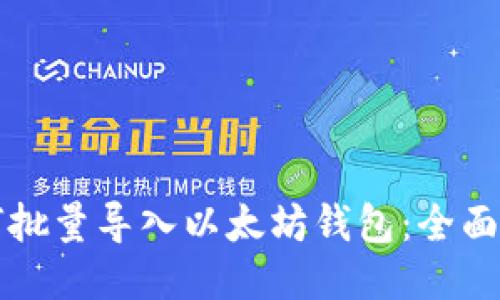如何批量导入以太坊钱包:全面指南