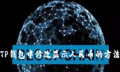 如何在TP钱包中修改显示人民币的方法