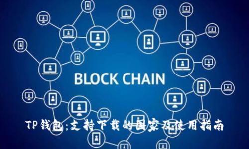 TP钱包:支持下载的国家及使用指南