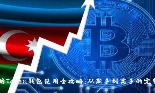 以太坊Token钱包使用全攻略:从新手到高手的完整指南