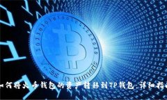 如何将火币钱包的资产转移到TP钱包：