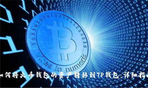 如何将火币钱包的资产转移到TP钱包：详细指南