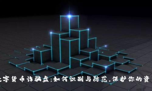 揭示数字货币诈骗盘:如何识别与防范,保护你的资产安全