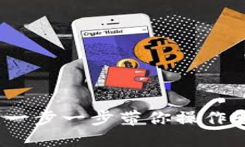 TP钱包转出教程：一步一步带你操作轻松转出数字资产