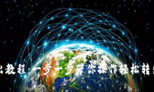 TP钱包转出教程：一步一步带你操作轻松转出数字资产
