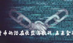 探讨数字化货币的潜在收益与挑战：未