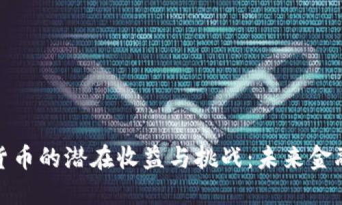 探讨数字化货币的潜在收益与挑战:未来金融的创新之路