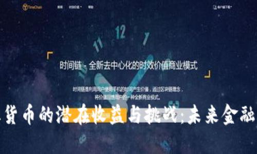 探讨数字化货币的潜在收益与挑战:未来金融的创新之路
