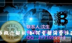 美团数字货币概念解析：如何重塑消费