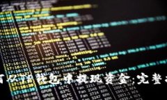 如何从TP钱包中提现资金：完整指南