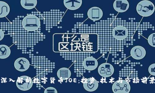 深入解析数字货币JOE：投资、技术与市场前景