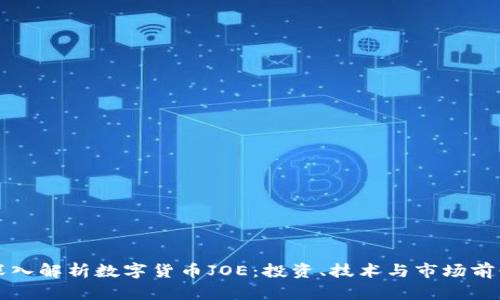 深入解析数字货币JOE：投资、技术与市场前景