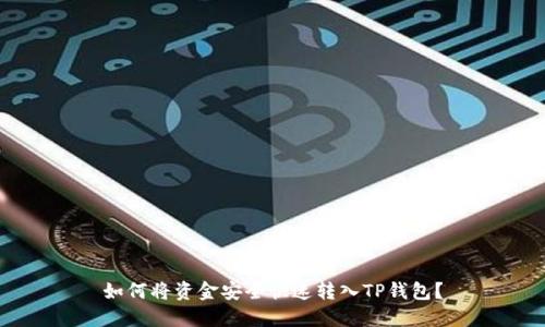 如何将资金安全快速转入TP钱包?