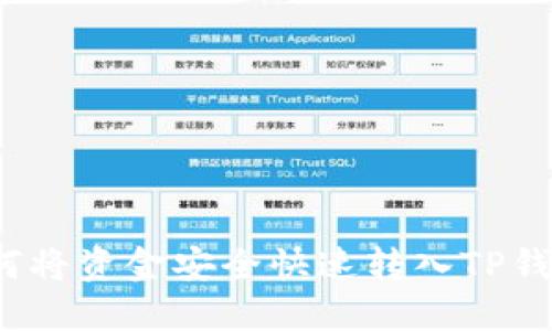 如何将资金安全快速转入TP钱包?