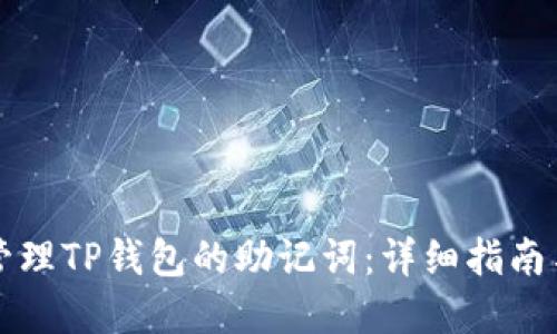 如何安全管理TP钱包的助记词：详细指南与最佳实践