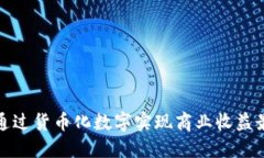 如何通过货币化数字实现商业收益最大