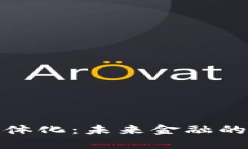 数字货币实体化：未来金融的变革与挑战