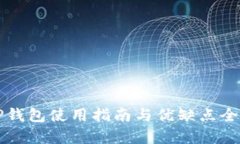 老版TP钱包使用指南与优缺点全面解析