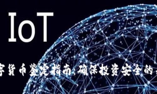新型数字货币鉴定指南：确保投资安全的关键要素