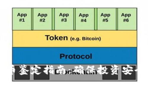 新型数字货币鉴定指南：确保投资安全的关键要素