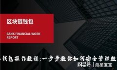 TP多签钱包操作教程：一步步教你如何