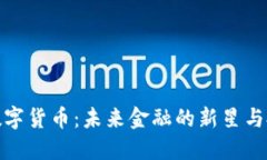 红裤衩数字货币：未来金融的新星与投