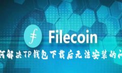 如何解决TP钱包下载后无法安装的问题