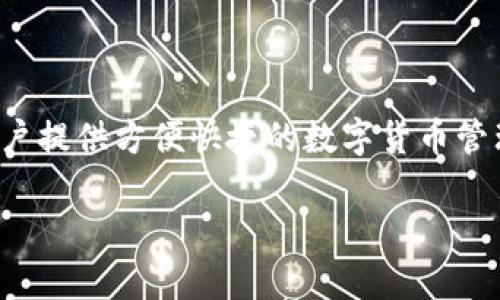 《im钱包》是由“IM科技”公司推出的一款数字钱包应用。IM科技致力于通过区块链技术和安全支付解决方案，为用户提供方便快捷的数字货币管理及交易服务。该钱包支持多种数字资产的存储、转账和交易，旨在为用户创造一个安全、高效的数字资产管理平台。

如果您对im钱包有更具体的问题或者需要了解其他相关信息，请告诉我！