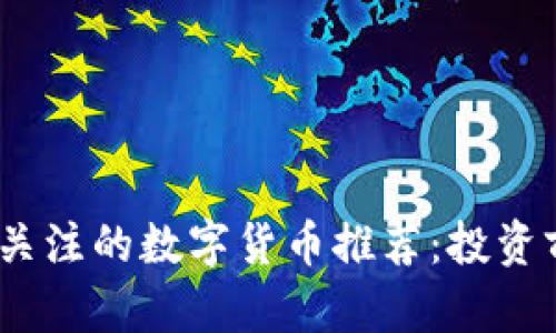 2023年最受关注的数字货币推荐:投资前必看的选择