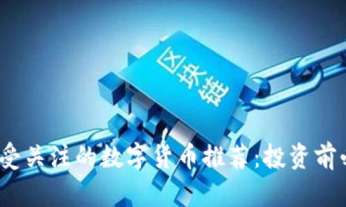 2023年最受关注的数字货币推荐:投资前必看的选择
