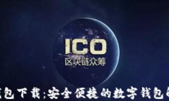 TOPAY钱包下载：安全便捷的数字钱包解