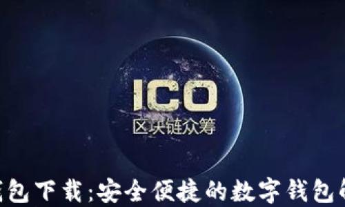 
TOPAY钱包下载：安全便捷的数字钱包解决方案