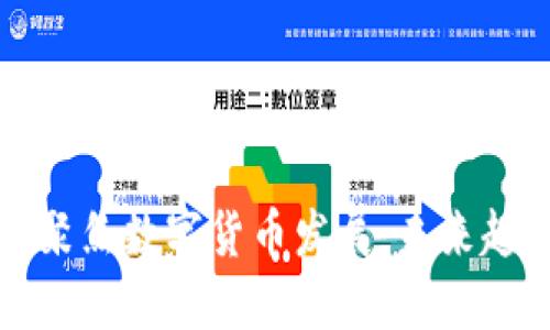 经济会议聚焦数字货币发展:未来趋势与挑战