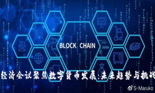 经济会议聚焦数字货币发展:未来趋势与挑战