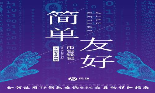 如何使用TP钱包查询BSC交易的详细指南
