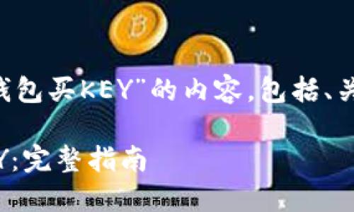 好的,我可以为你提供一个关于“TP钱包买KEY”的内容,包括、关键词、详细介绍。以下是内容的结构:
在TP钱包中如何安全便捷地购买KEY:完整指南