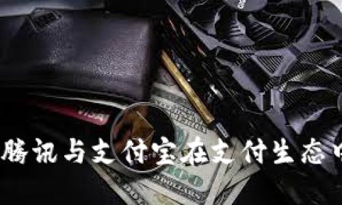 数字货币崛起:腾讯与支付宝在支付生态中的创新与竞争