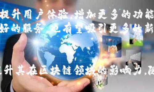 TP钱包是什么公司和它的优势分析

TP钱包, 钱包公司, 区块链技术/guanjianci

1. TP钱包简介
在数字货币和区块链技术快速发展的今天，越来越多的用户开始关注和使用各类电子钱包。TP钱包，作为一种新兴的钱包服务，吸引了众多用户的目光。那么，TP钱包究竟是哪个公司推出的呢？本节将为你详细介绍TP钱包的背景、创始公司及其在市场中的地位。

2. TP钱包的公司背景
TP钱包由TP团队研发，这是一支由多名区块链爱好者和技术专家组成的团队。早在2018年，TP团队就意识到区块链技术将在未来改变金融业务和人类生活的各个方面。为了使得区块链技术能够更好地服务于大众，他们决定推出TP钱包这一产品。
TP钱包的宗旨是让每一位用户都能够方便、安全地进行数字资产管理。他们的团队在区块链技术、私钥管理以及用户体验等多个领域进行了深入的研究与开发，从而确保用户在使用TP钱包时能够享受到高效且安全的服务。

3. TP钱包的主要功能
TP钱包不仅仅是一个区块链钱包，它还集成了多项实用功能，旨在满足不同用户的需求。用户在这里可以进行多种操作，包括但不限于：存储多种虚拟货币、进行交易、查看实时市场动态以及参与去中心化金融（DeFi）等。在TP钱包中，用户能够享受到全链资产的良好管理体验。
此外，TP钱包还通过优越的用户体验和安全保障赢得了用户的信任。无论是初次接触区块链的用户，还是经验丰富的投资者，TP钱包都提供了直观的界面和丰富的功能设置。

4. TP钱包的安全性
谈到数字资产的管理，安全性绝对是用户最为关注的问题之一。TP钱包针对这一点采取了多种安全措施。例如，它利用了先进的加密技术，确保用户的私钥和资金不被泄露。此外，TP钱包还定期进行安全审计，以检测潜在的安全漏洞，确保用户资金的安全无忧。
用户可以放心地将资产存放在TP钱包，并且能够实时监控资产的动态。这种透明度增强了TP钱包的用户信任，让用户在使用时更加安心。

5. TP钱包的用户体验
用户体验是TP钱包另一个不可忽视的方面。TP团队在设计过程中充分考虑到用户操作习惯，界面简洁易懂，操作步骤也非常直观。无论是新手还是老手，都能迅速上手，享受到使用的乐趣与便捷。
在TP钱包应用中，用户可以轻松查看资产余额、交易记录及市场动态，所有信息均以清晰简单的图表展现。与此同时，TP钱包还提供了智能合约功能，让用户无需繁琐的代码就能完成相关操作，极大提升了用户的使用效率。

6. TP钱包的市场定位
随着各种数字货币的迅速崛起，电子钱包市场竞争日趋激烈。在这样的背景下，TP钱包选择了将用户需求放在首位作为其市场定位。通过不断产品，TP钱包致力于为用户提供最优质的服务。
相较于其他钱包服务，TP钱包不仅在功能上进行了多样化拓展，更是关注服务质量。TP钱包团队随时关注用户反馈，以便根据市场变化及时调整产品策略。通过这种方式，TP钱包力求在激烈竞争中脱颖而出，成为用户心目中的首选品牌。

7. 用户的反馈与评价
为了更好地理解TP钱包的市场表现，我们从网上收集了一些用户反馈。在多个数字货币论坛和社交媒体上，用户普遍对TP钱包的安全性和用户体验给予了高度评价。
用户反映，TP钱包不仅操作简便，并且在资产管理上给了他们很大的便利。有用户特别提到，TP钱包的安全性让他们在进行交易时感到非常放心，这对于频繁交易的用户来说尤为重要。

8. 未来展望
TP钱包正处于快速发展的阶段，其团队不断致力于技术创新和市场拓展。随着区块链技术的不断演进，TP钱包计划进一步提升用户体验，增加更多的功能使其更适应市场变化。
此外，TP钱包也在积极与其他区块链项目进行合作，力求在生态系统中建立更强的相互作用。这不仅能为现有用户提供更好的服务，也有望吸引更多的新用户。

总结
TP钱包作为一家新兴的数字货币钱包公司，凭借其安全性、用户体验和市场定位，通过不断的创新与用户互动，正在不断提升其在区块链领域的影响力。随着数字资产管理需求的逐步增加，TP钱包有可能在未来的市场中占据更加重要的地位。