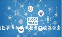 TP钱包买币的最低投资门槛及注意事项