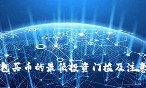 TP钱包买币的最低投资门槛及注意事项