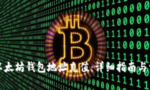如何轻松为以太坊钱包地址充值:详细指南与常见问题解答