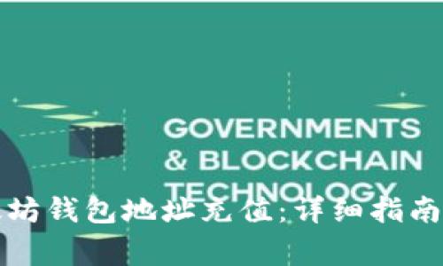 如何轻松为以太坊钱包地址充值:详细指南与常见问题解答